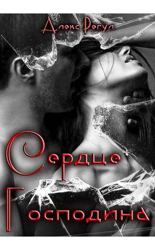 Обложка книги «Сердце Господина» автора Алекса Регула.