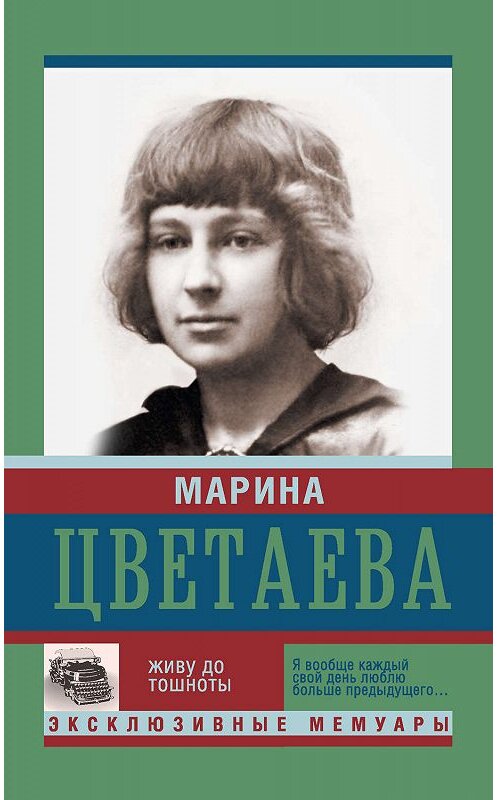 Обложка книги «Живу до тошноты» автора Мариной Цветаевы издание 2015 года. ISBN 9785170890101.