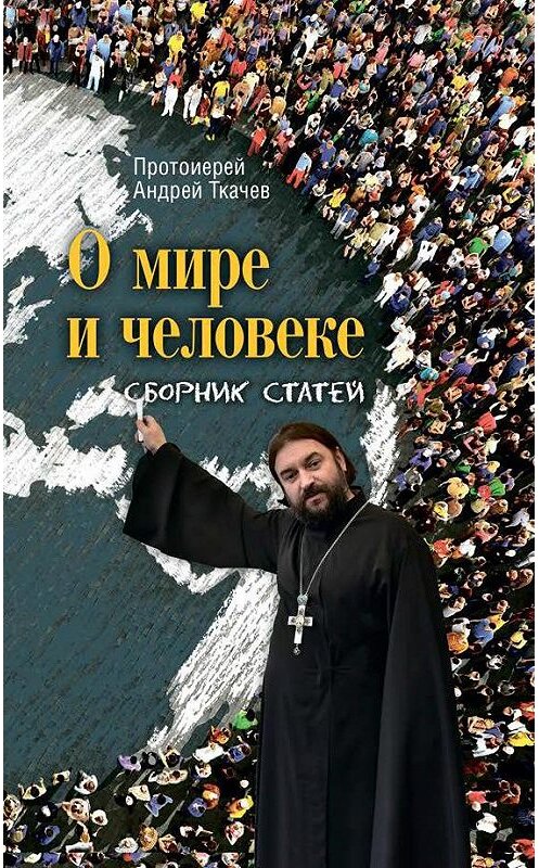 Обложка книги «О мире и человеке. Сборник статей» автора Андрея Ткачева. ISBN 9785753311726.