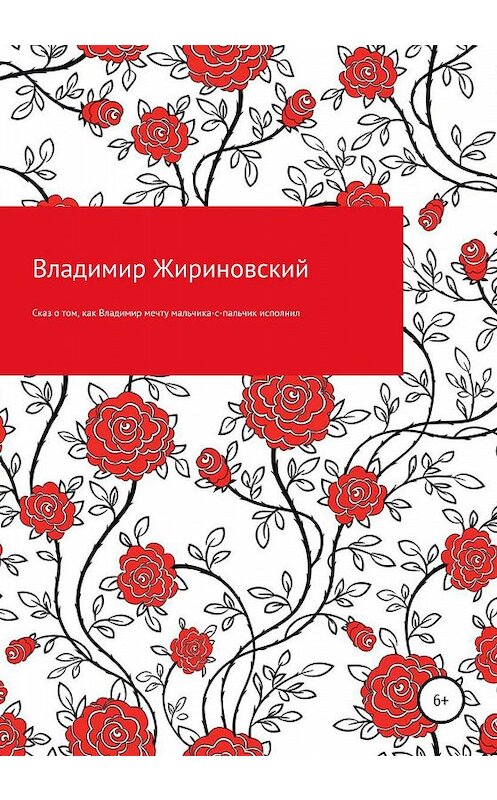 Обложка книги «Сказ о том, как Владимир мечту мальчика-с-пальчик исполнил» автора Владимира Жириновския издание 2020 года.