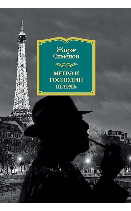 Обложка книги «Мегрэ и господин Шарль» автора Жоржа Сименона издание 2018 года. ISBN 9785389154346.