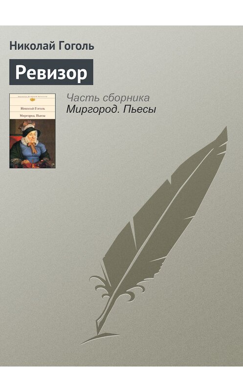 Обложка книги «Ревизор» автора Николай Гоголи.
