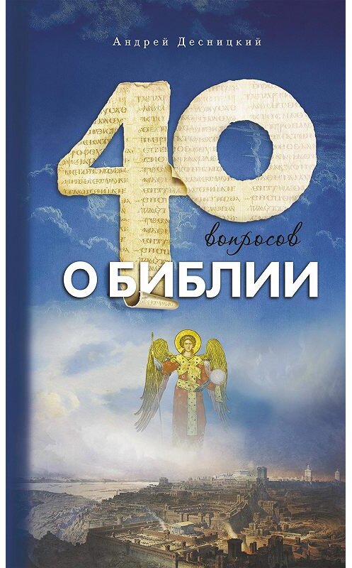 Обложка книги «Сорок вопросов о Библии» автора Андрея Десницкия издание 2014 года. ISBN 9785485003593.
