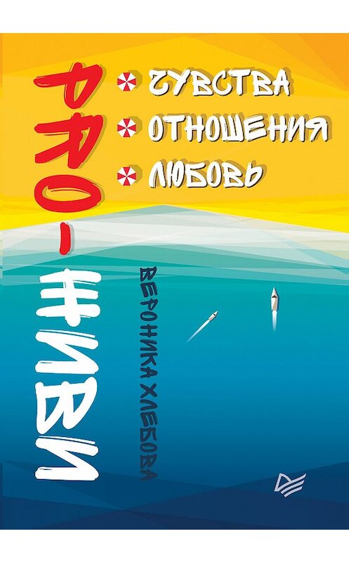 Обложка книги «PRO-ЖИВИ. Чувства. Отношения. Любовь» автора Вероники Хлебовы издание 2018 года. ISBN 9785446105793.