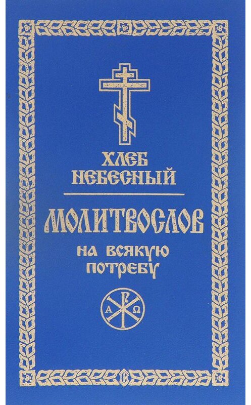 Обложка книги «Хлеб небесный. Молитвослов на всякую потребу» автора Сборника издание 2001 года. ISBN 5737302253.