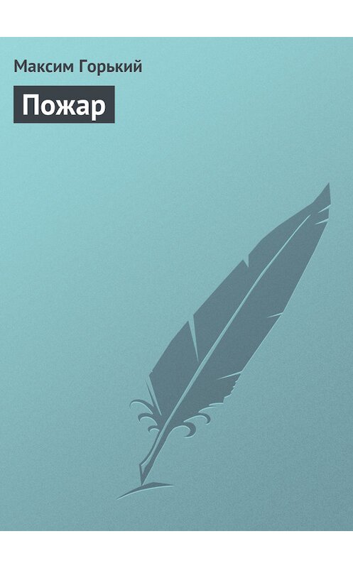 Обложка книги «Пожар» автора Максима Горькия.