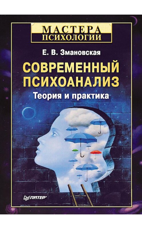 Обложка книги «Современный психоанализ. Теория и практика» автора Елены Змановская издание 2011 года. ISBN 9785498076294.