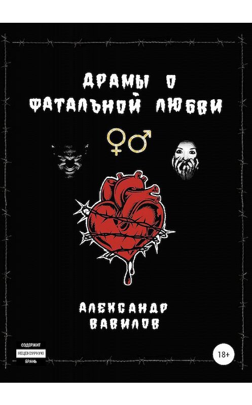 Обложка книги «Драмы о фатальной любви» автора Александра Вавилова издание 2020 года. ISBN 9785532078437.