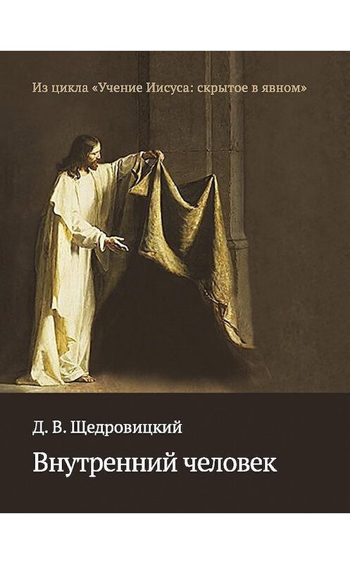 Обложка книги «Внутренний человек» автора Дмитрия Щедровицкия издание 2016 года. ISBN 9785421203315.