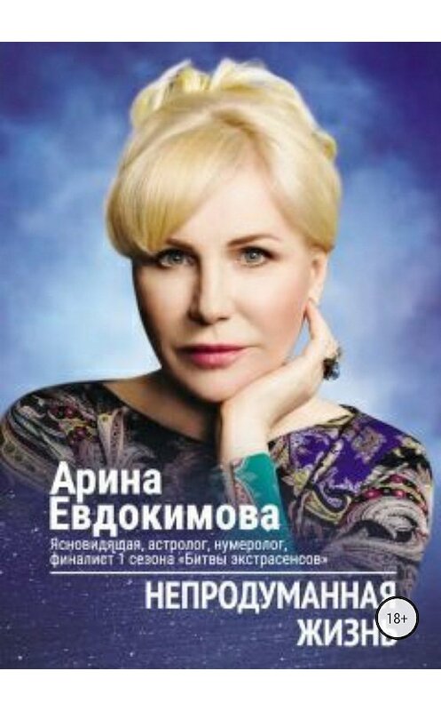 Обложка книги «Непродуманная жизнь. Сборник рассказов» автора Ариной Евдокимовы издание 2018 года.