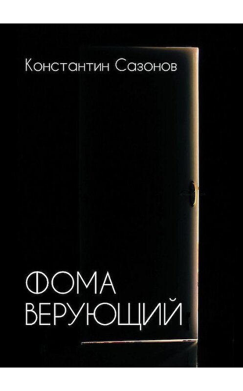 Обложка книги «Фома Верующий» автора Константина Сазонова. ISBN 9785447413835.
