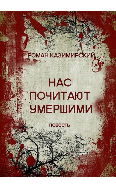 Обложка книги «Нас почитают умершими» автора Романа Казимирския издание 2018 года.