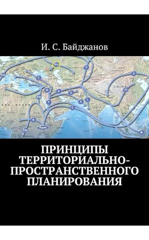 Обложка книги «Принципы территориально-пространственного планирования» автора Ибадуллы Байджанова. ISBN 9785449043597.