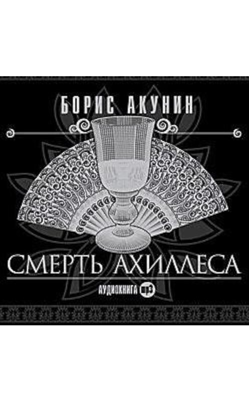 Обложка аудиокниги «Смерть Ахиллеса» автора Бориса Акунина.