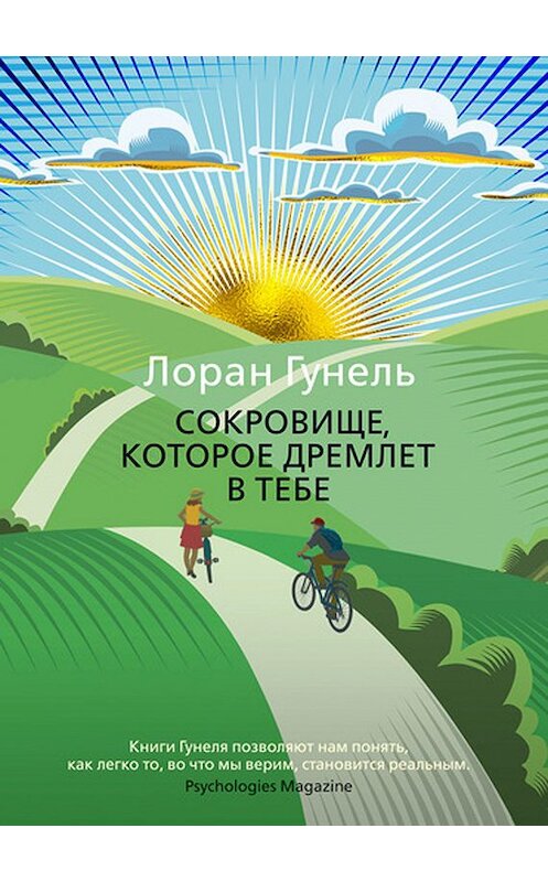Обложка книги «Сокровище, которое дремлет в тебе» автора Лоран Гунели издание 2020 года. ISBN 9785389183582.