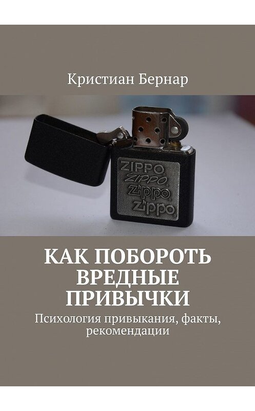 Обложка книги «Как побороть вредные привычки. Психология привыкания, факты, рекомендации» автора Кристиана Бернара. ISBN 9785449338464.