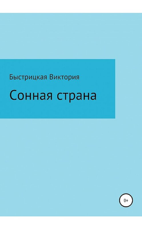 Обложка книги «Сонная страна» автора Виктории Быстрицкая издание 2020 года.