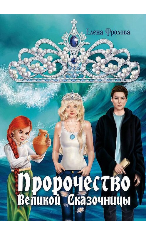 Обложка книги «Пророчество Великой Сказочницы» автора Елены Фроловы. ISBN 9785447441531.