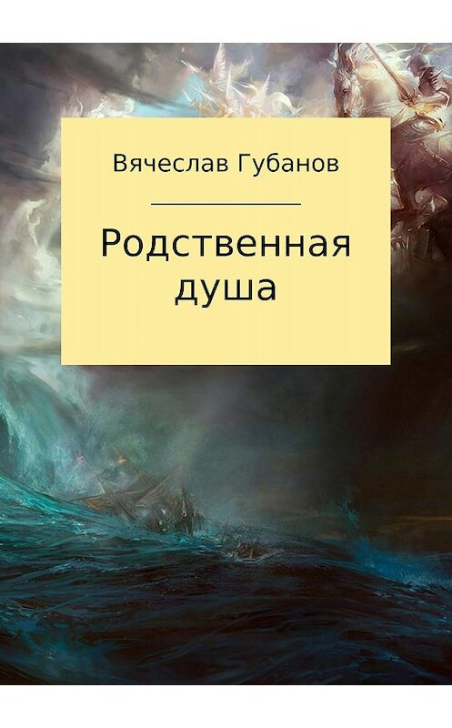 Обложка книги «Родственная душа. Сборник рассказов» автора Вячеслава Губанова издание 2017 года.