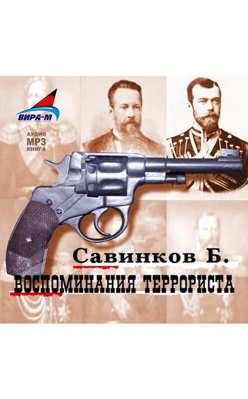 Обложка аудиокниги «Воспоминания террориста» автора Бориса Ропшина.