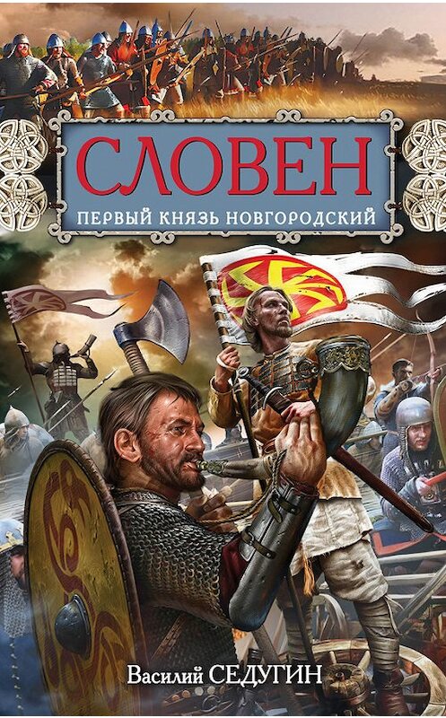 Обложка книги «Словен. Первый князь Новгородский» автора Василия Седугина издание 2014 года. ISBN 9785699676330.