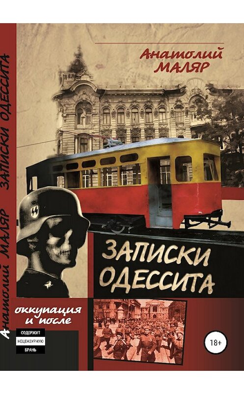 Обложка книги «Записки одессита. Оккупация и после…» автора  издание 2018 года.