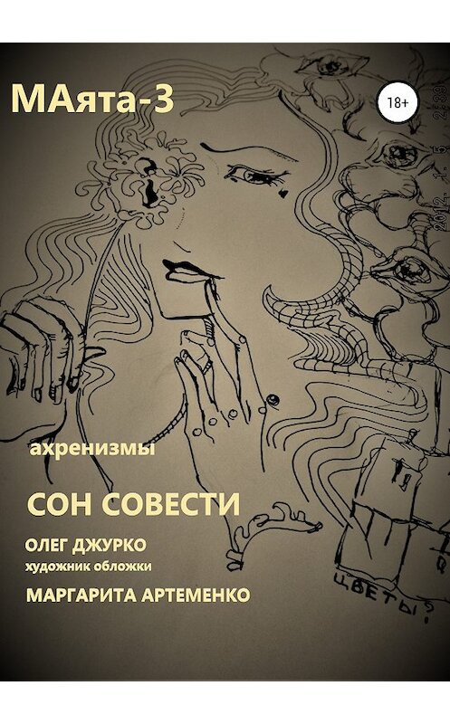 Обложка книги «МАяТА -3. Сон совести» автора Олег Джурко издание 2018 года.