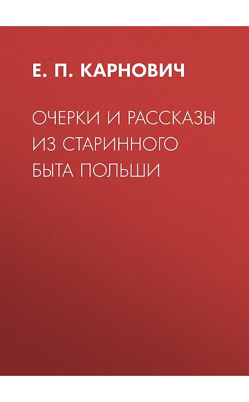 Обложка книги «Очерки и рассказы из старинного быта Польши» автора Евгеного Карновича издание 1873 года.