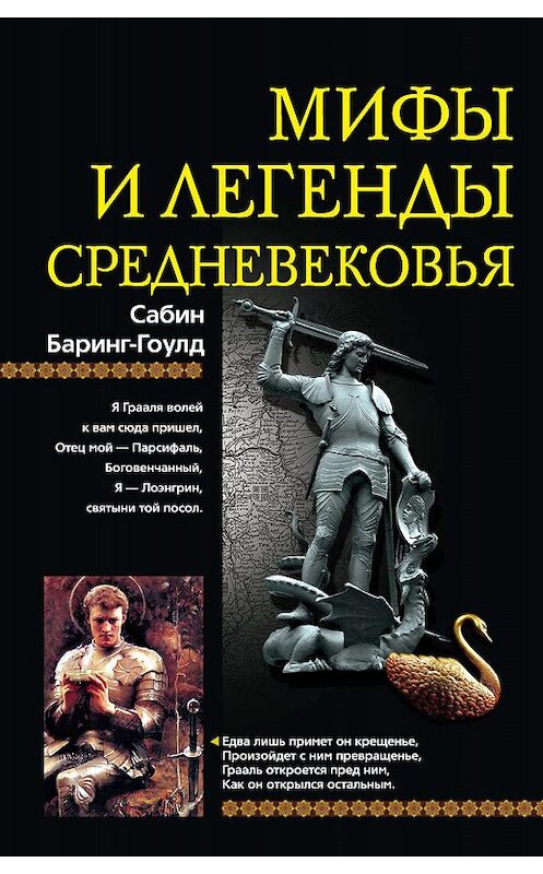 Обложка книги «Мифы и легенды Средневековья» автора Сабина Баринг-Гоулда издание 2009 года. ISBN 9785952445673.