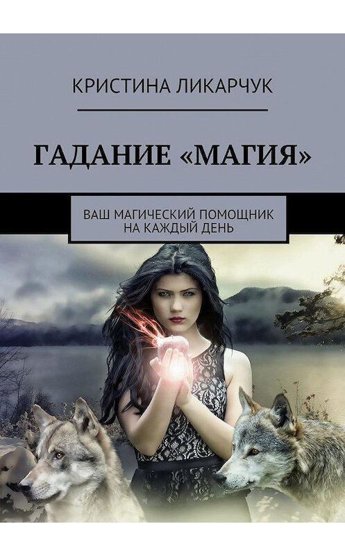 Обложка книги «Гадание «Магия». Ваш магический помощник на каждый день» автора Кристиной Ликарчук. ISBN 9785448398698.