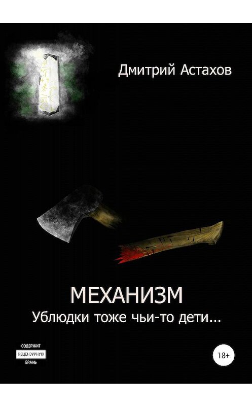 Обложка книги «Механизм. Ублюдки тоже чьи-то дети…» автора Дмитрия Астахова издание 2020 года.