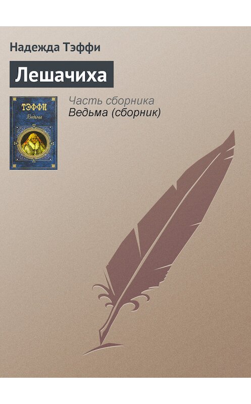 Обложка книги «Лешачиха» автора Надежды Тэффи издание 2007 года. ISBN 5699201044.