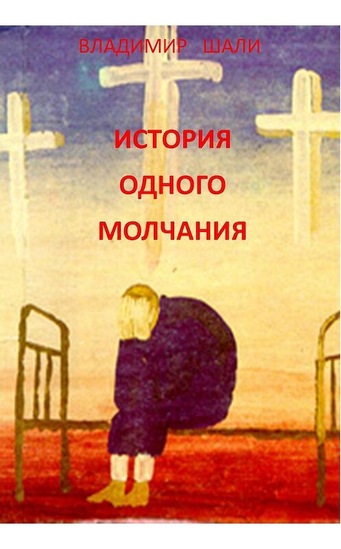 Обложка книги «История одного молчания» автора Владимир Шали.