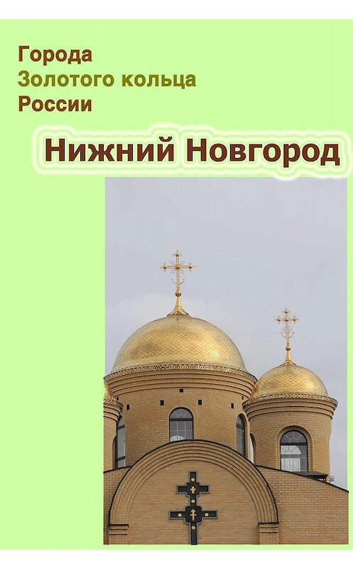 Обложка книги «Нижний Новгород» автора Неустановленного Автора.