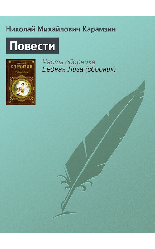 Обложка книги «Повести» автора Николая Карамзина издание 2007 года. ISBN 9785699138111.