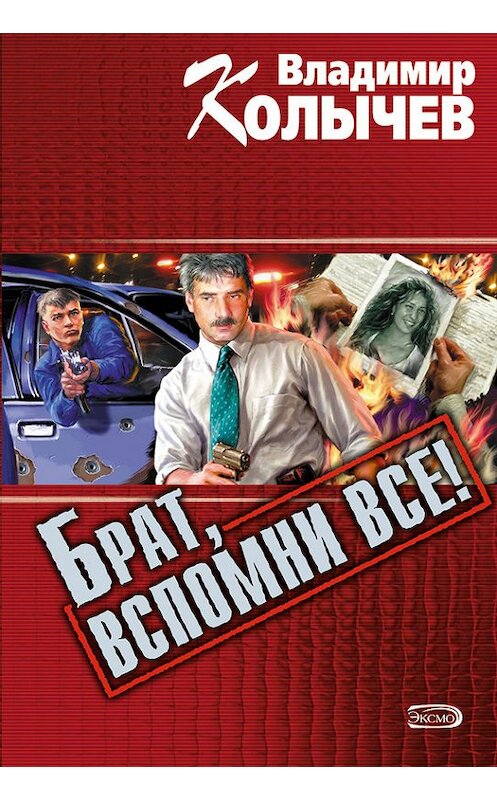 Обложка книги «Брат, вспомни все!» автора Владимира Колычева издание 2001 года. ISBN 504006537x.