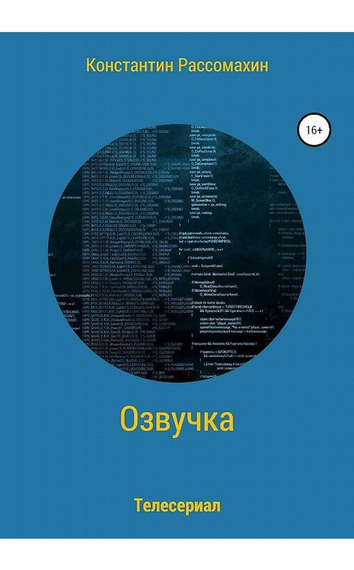 Обложка книги «Озвучка» автора Константина Рассомахина издание 2019 года.