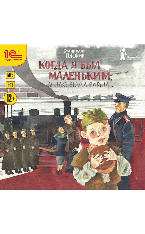 Обложка аудиокниги «Когда я был маленьким, у нас была война… (сборник)» автора Станислава Олефира.