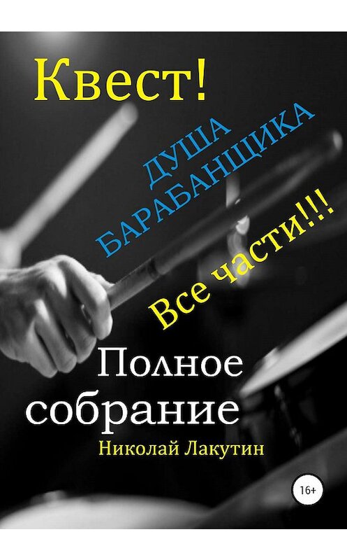 Обложка книги «Квест. Душа барабанщика. Все части» автора Николая Лакутина издание 2020 года. ISBN 9785532078543.