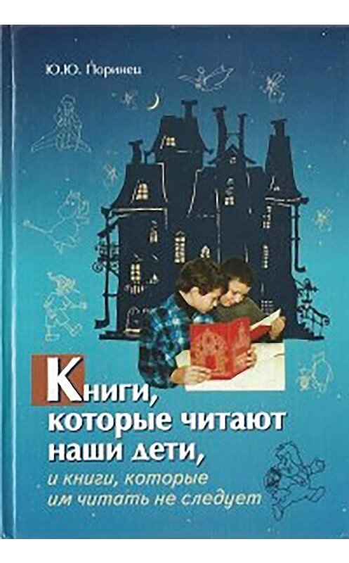 Обложка книги «Книги, которые читают наши дети, и книги, которые им читать не следует» автора Юрия Поринеца издание 2008 года. ISBN 5786800091.