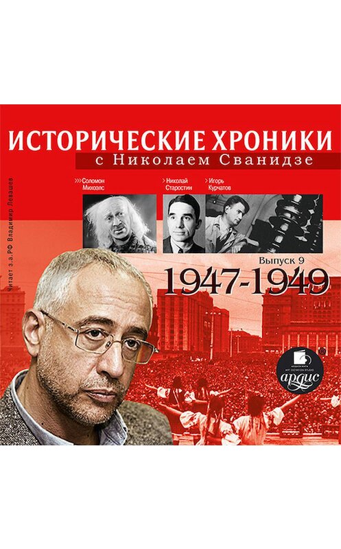 Обложка аудиокниги «Исторические хроники с Николаем Сванидзе. Выпуск 9. 1947-1949» автора .