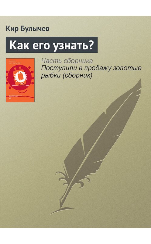 Обложка книги «Как его узнать?» автора Кира Булычева издание 2012 года. ISBN 9785969106451.