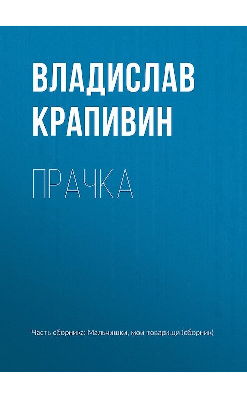 Обложка книги «Прачка» автора Владислава Крапивина.