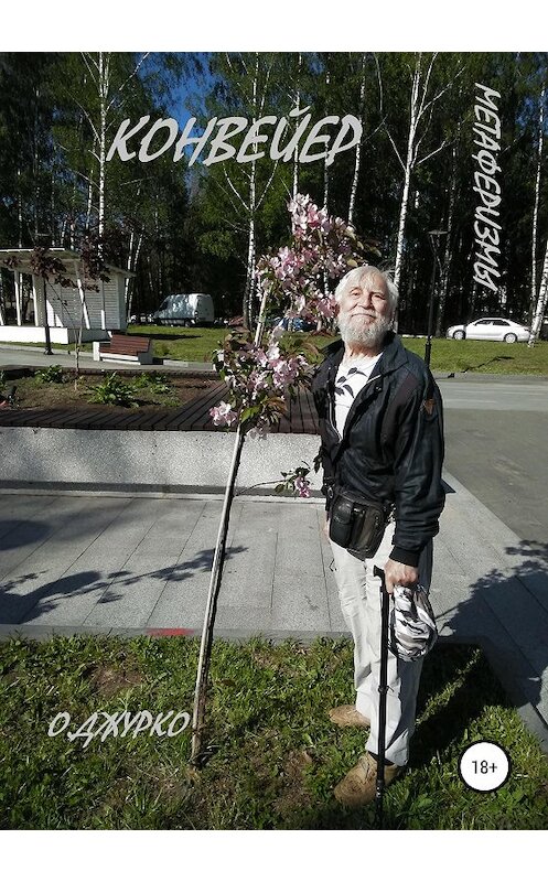 Обложка книги «Конвейер. Метаферизмы» автора Олег Джурко издание 2019 года.