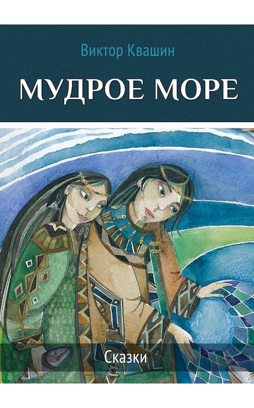 Обложка книги «Мудрое море. Сказки» автора Виктора Квашина. ISBN 9785448363672.