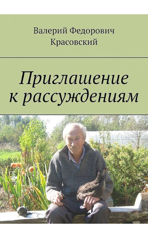 Обложка книги «Приглашение к рассуждениям» автора Валерия Красовския. ISBN 9785448376559.