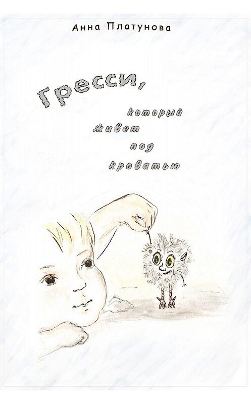 Обложка книги «Грэсси, который живёт под кроватью» автора Анны Платуновы.