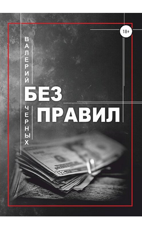 Обложка книги «Без правил» автора Валерия Черныха издание 2020 года.