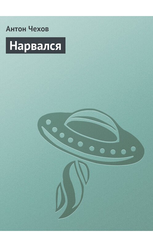 Обложка книги «Нарвался» автора Антона Чехова издание 1974 года.
