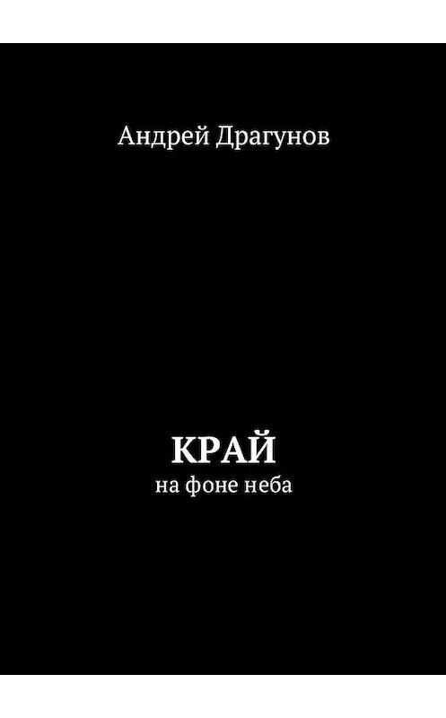 Обложка книги «Край. На фоне неба» автора Андрея Драгунова. ISBN 9785448521317.
